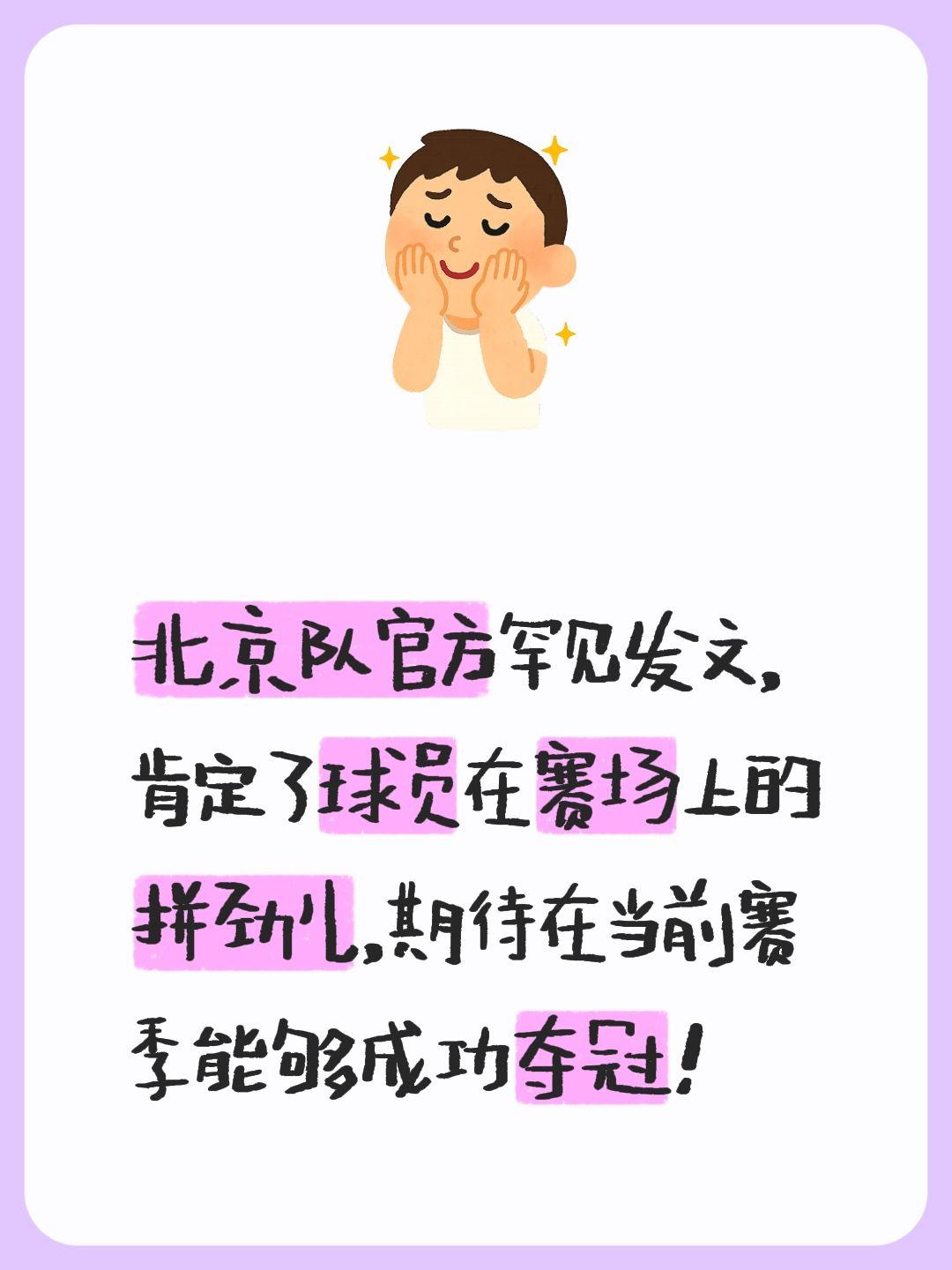 我评论了 的作品： 北京队官方罕见发文，肯定了球员在赛场上的拼劲儿，期...