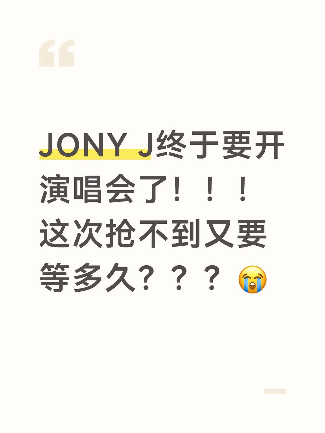 JONY J终于要开演唱会了！！！这次抢不到又要等多久？？？😭 	 ...