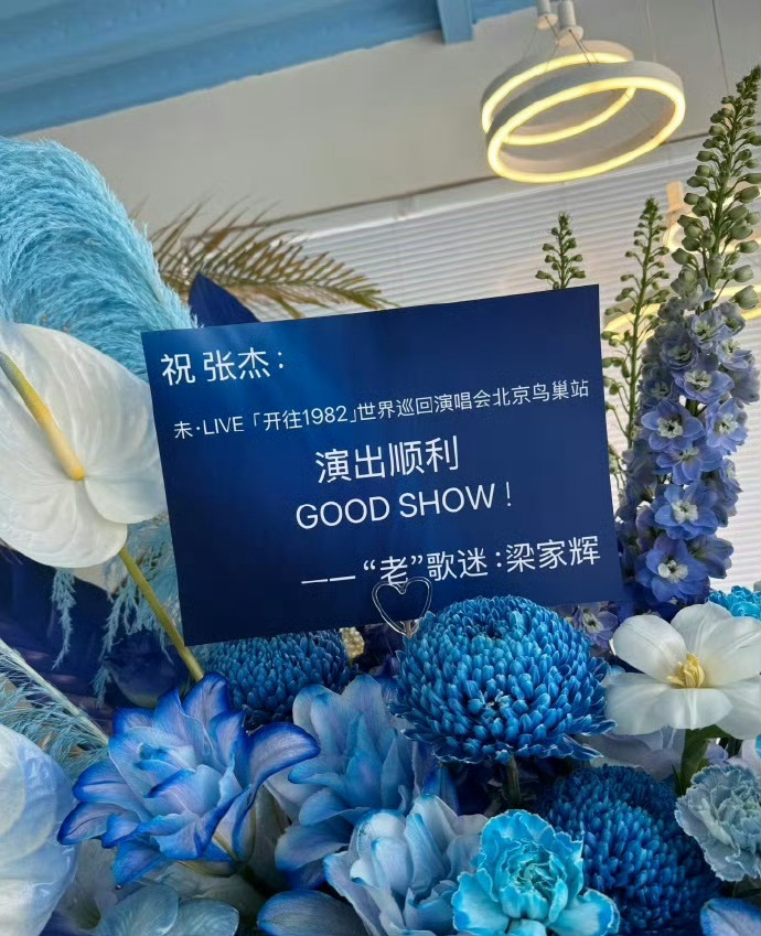 好多明星给张杰演唱会送花篮 好多人给张杰演唱会送花篮啊，预祝演唱会成功！梁家辉给