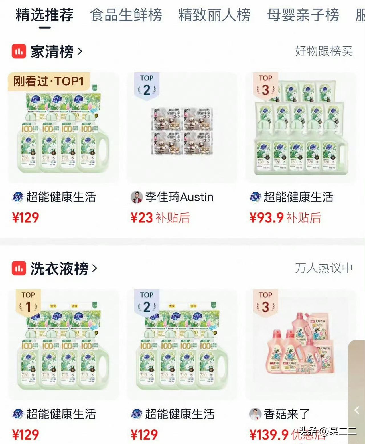 肖战超能官宣后火速飙升洗衣液榜第一，家清总榜第一，主推周边款直接售罄。其实国民度