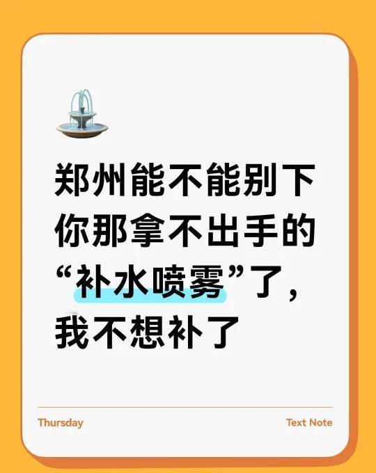 郑州补水喷雾
郑州能不能别下你那拿不出手的“补水喷雾”了，我不想补了郑州