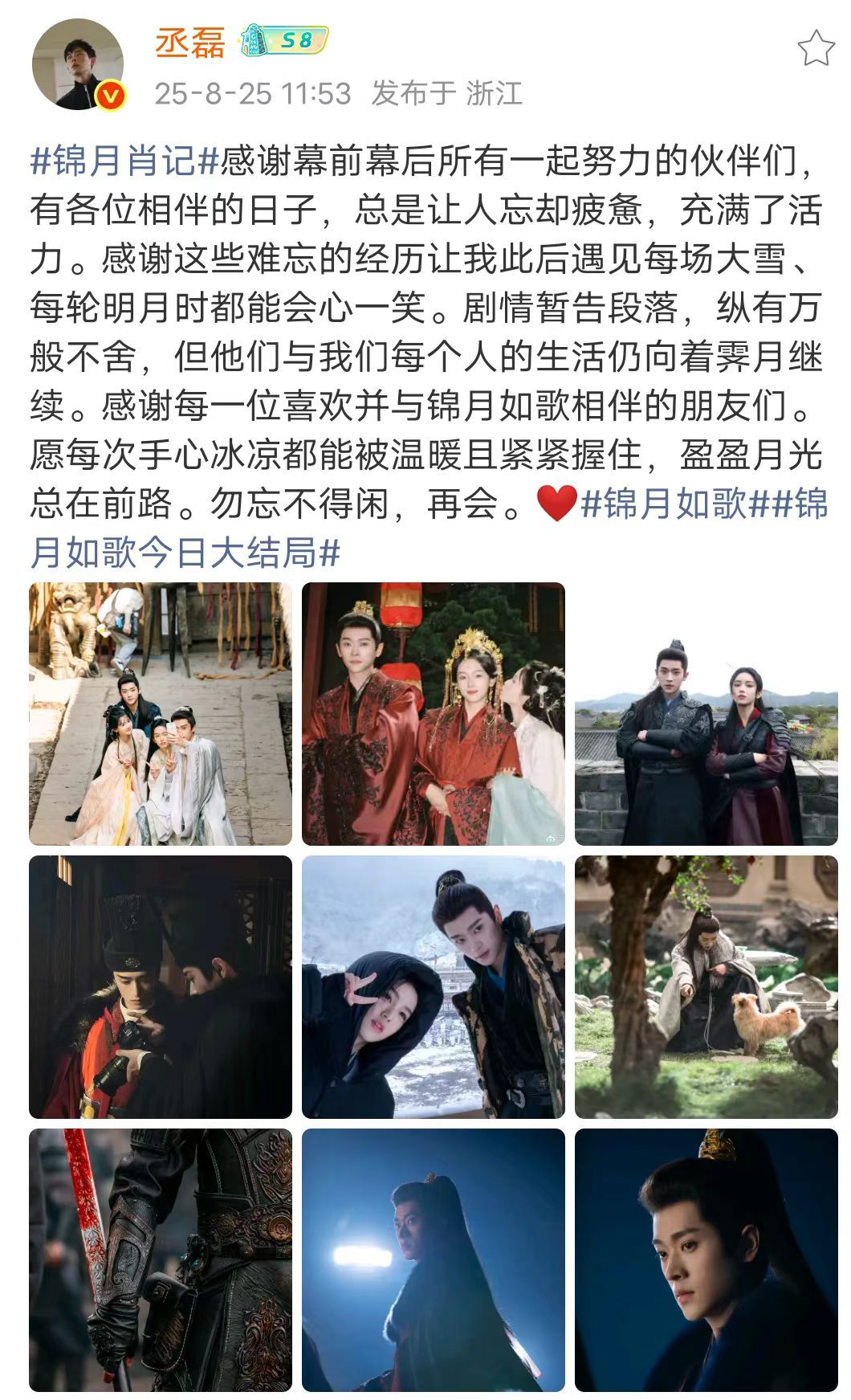 丞磊锦月如歌收官发文丞磊锦月如歌告别文 8月25日，《锦月如歌》收官发文:“感谢