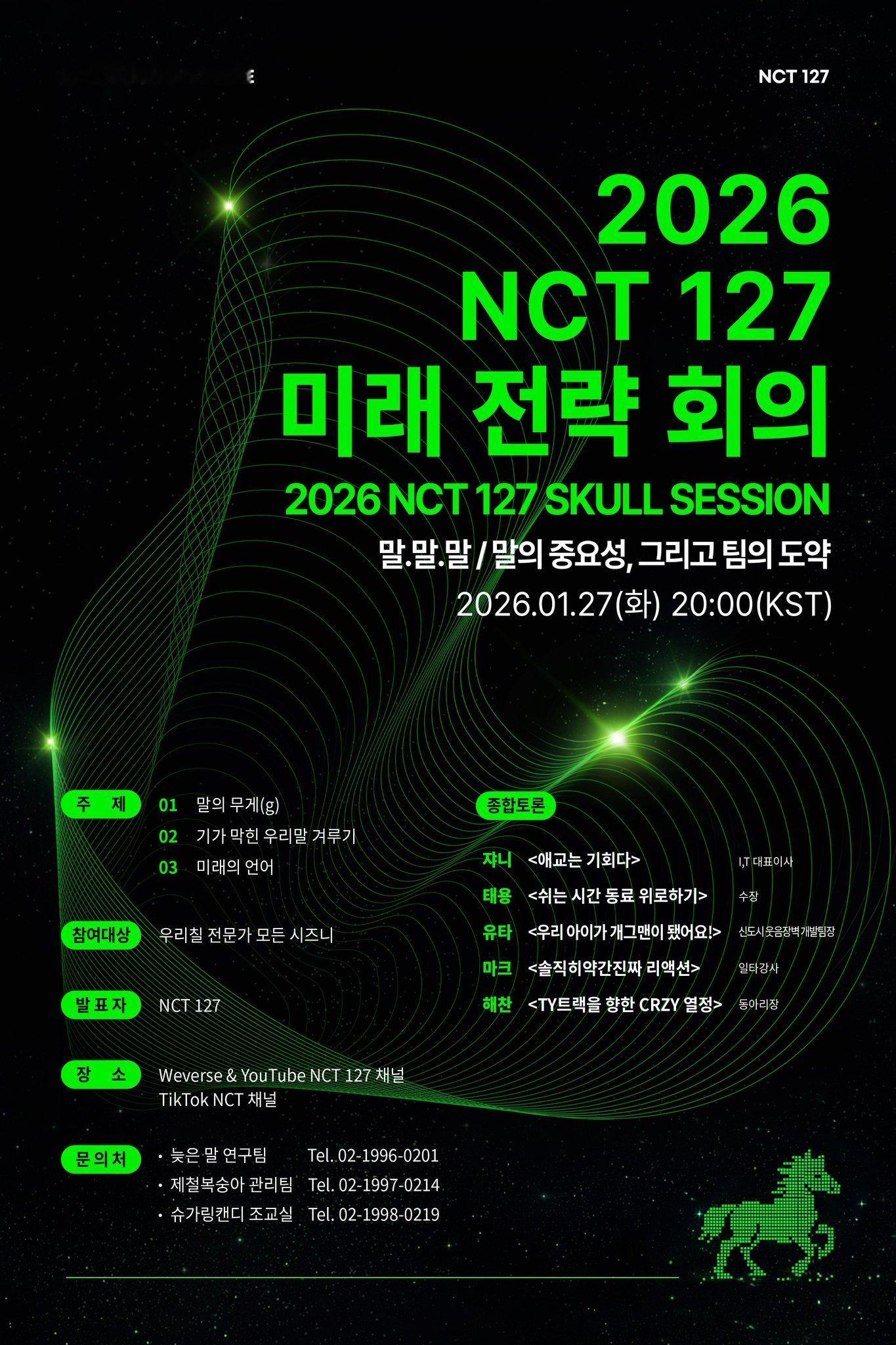 2026 NCT 127 未来战略会议(2026 NCT 127 SKULL S