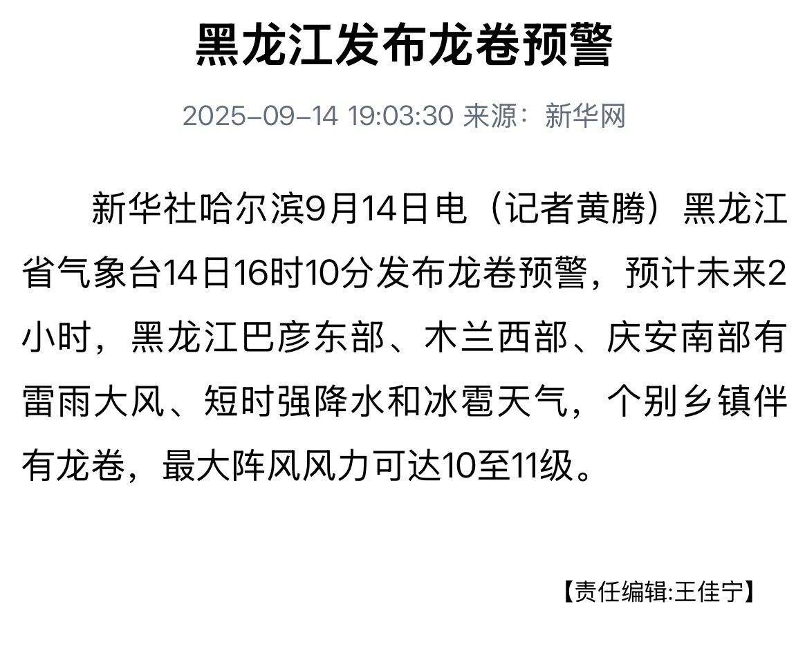 【#黑龙江发布龙卷预警#】黑龙江省气象台14日16时10分发布龙卷预警，预计未来