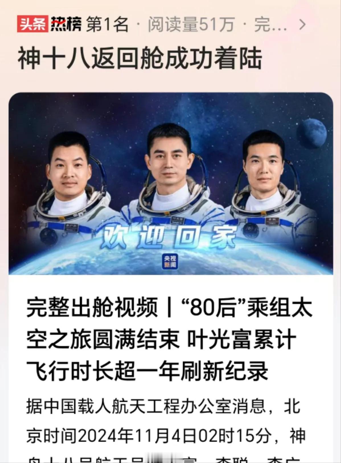 欢迎回家，神十八宇航员

完美收官，11月4日，80后乘组宇航员叶光富，李聪，李