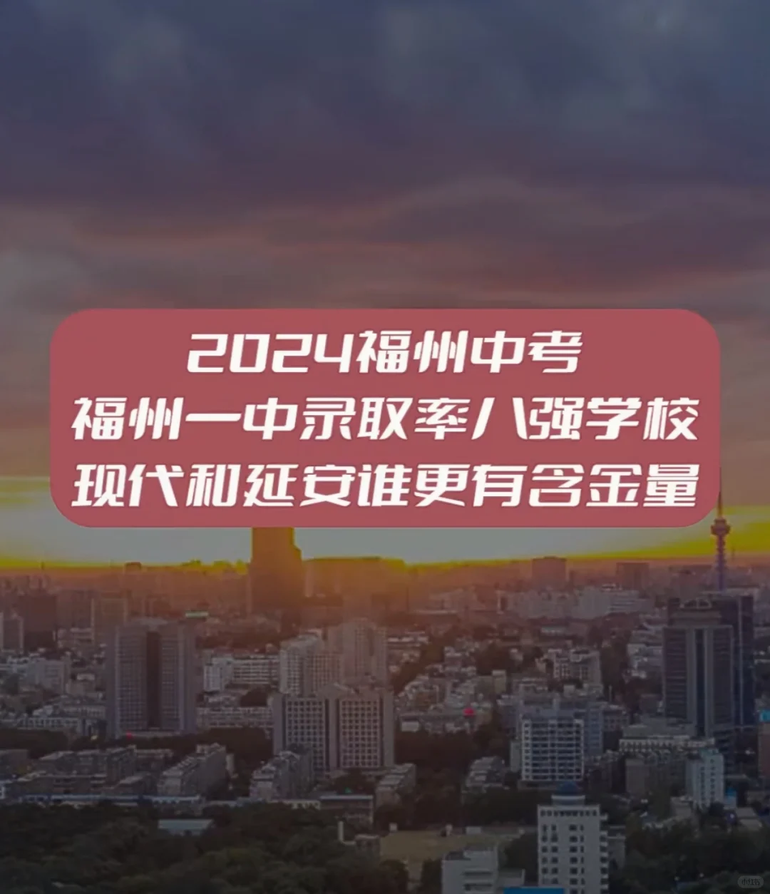 2024福州中考福州一中录取率八强学校，现代和延安谁更有含金量。