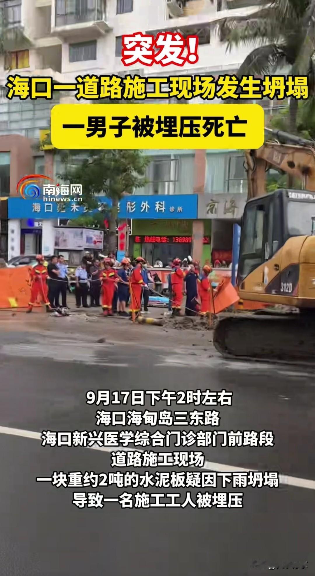 9月17日海口市，海甸岛三东路，一工地发生坍塌事故。一名男子被埋压，经救援无效人
