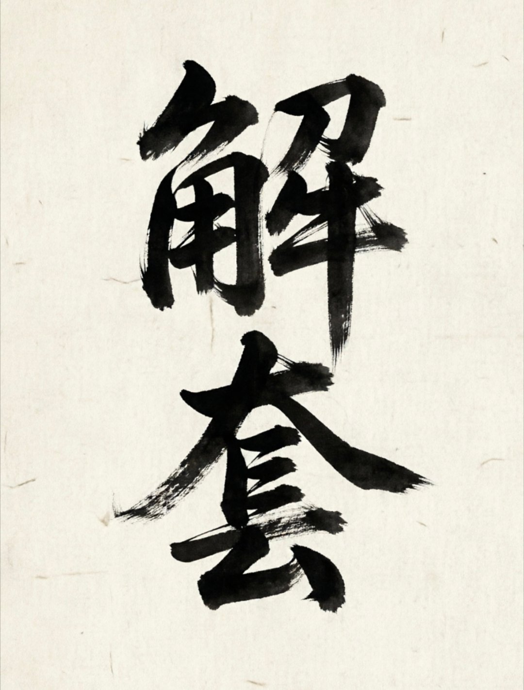 “套单不可怕，可怕的是心态崩了还在逆势死扛！市场从不缺机会，缺的是成熟的应对策略