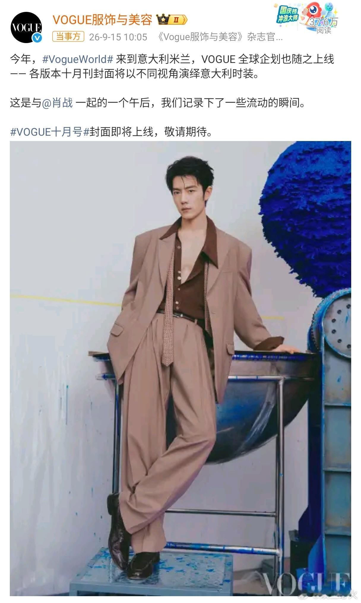肖战首登VOGUE即银十 2026年9月15日，VOGUE服饰与美容官方微博发布