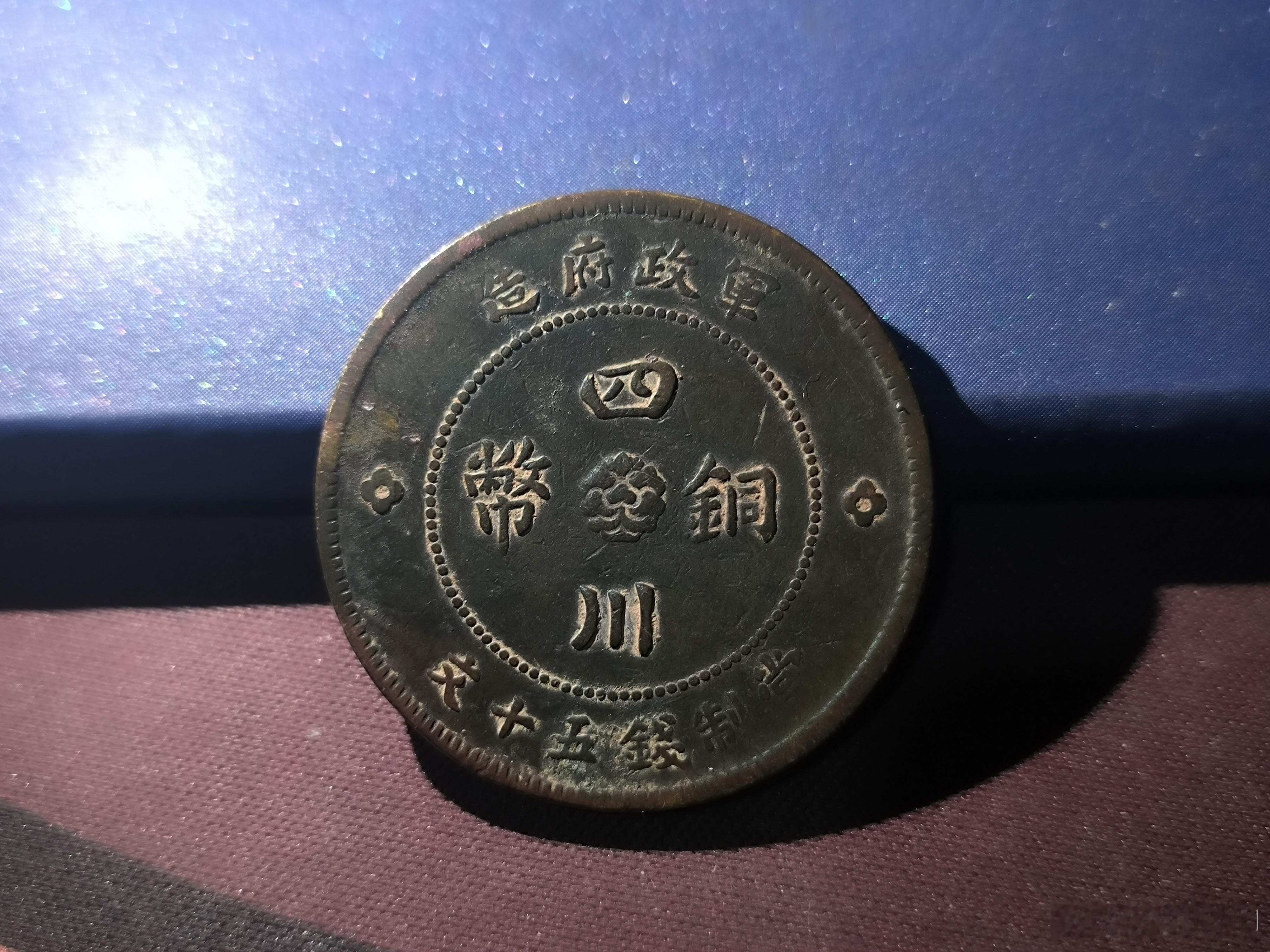 民国元年四川铜币，72￥。 ​​​