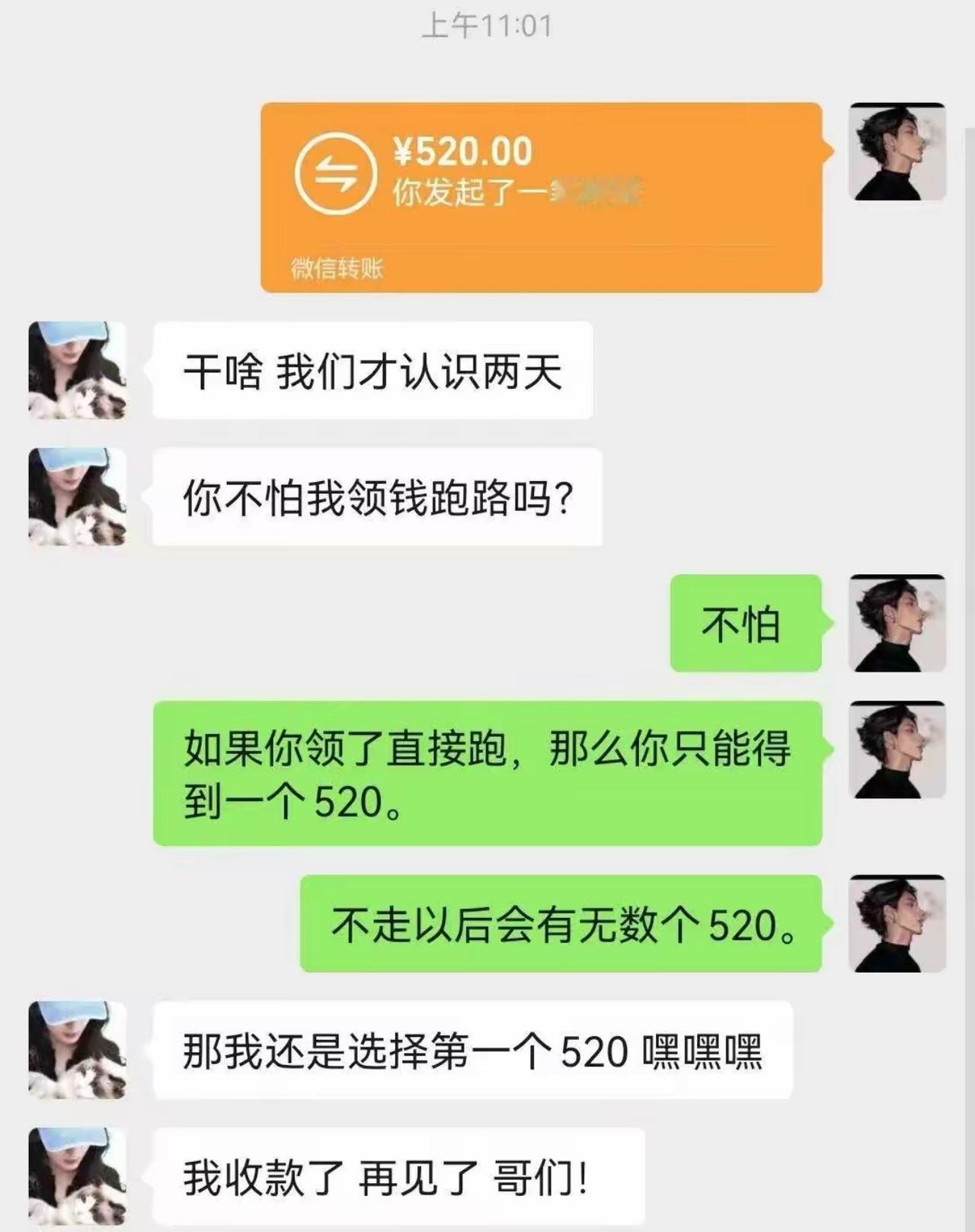 才认识两天就转520，哥们还自信满满画大饼：你领了跑路就只得一个520，留下以后