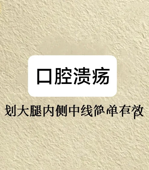 口腔溃疡，划 大 腿内 侧是肝径 循 行
