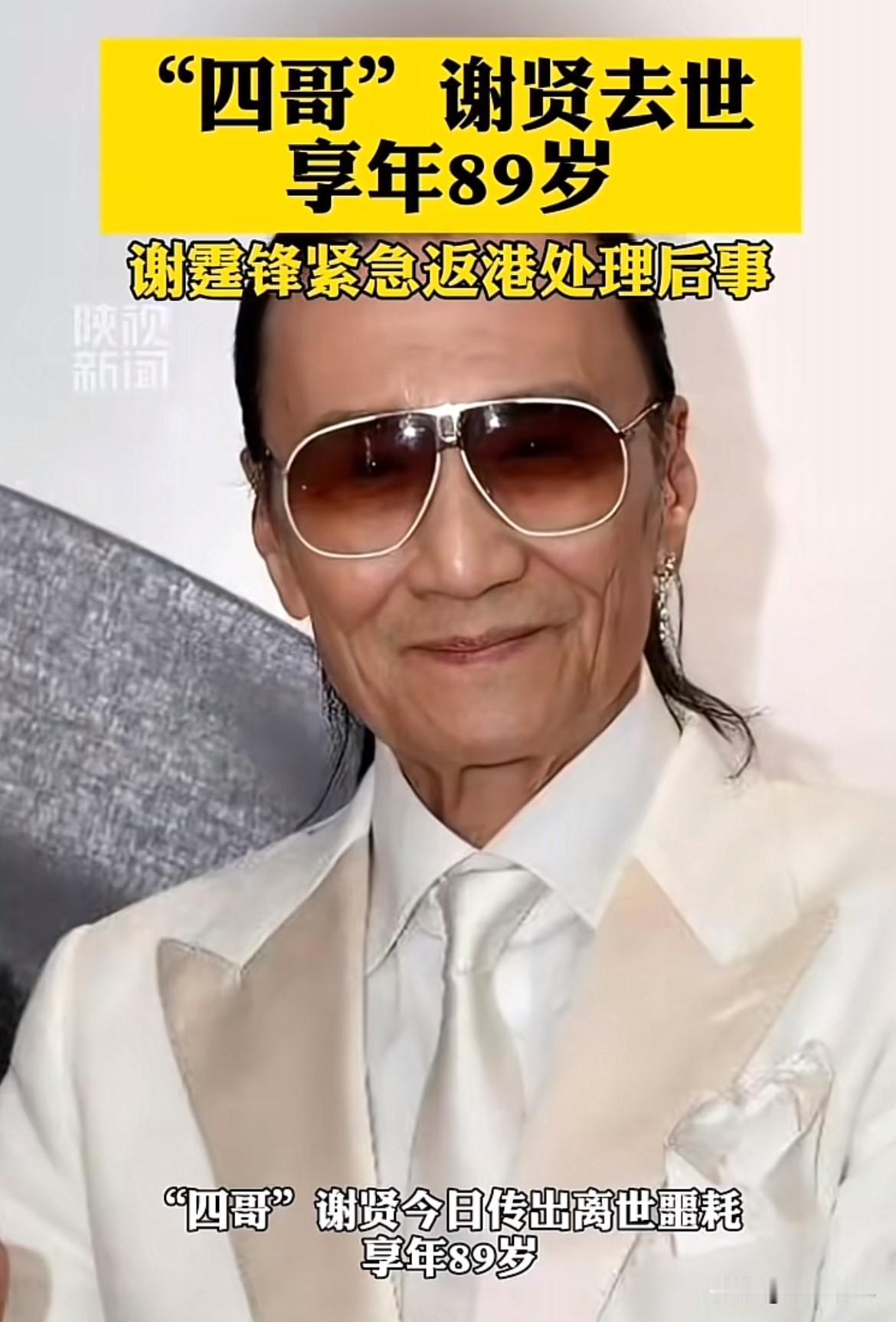 89岁的谢贤走了，
他不是死于绝症，
也不是死于意外，而是死于我们这个时代最残酷