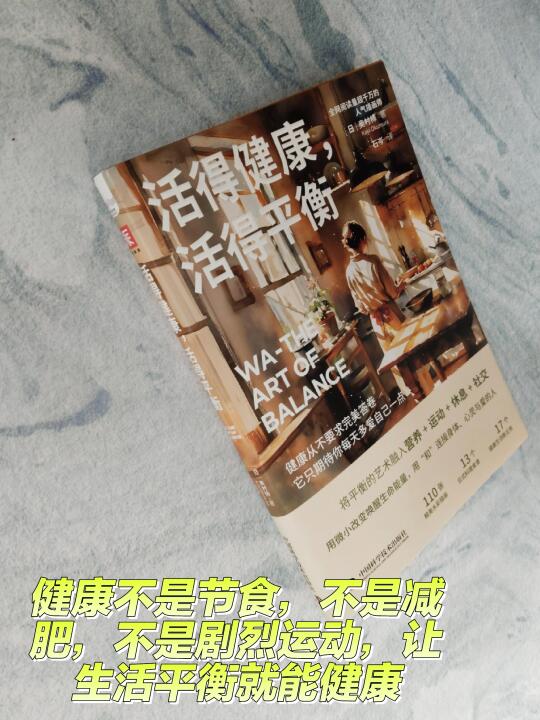 健康中我们生活方式中，在我们的中庸之道中