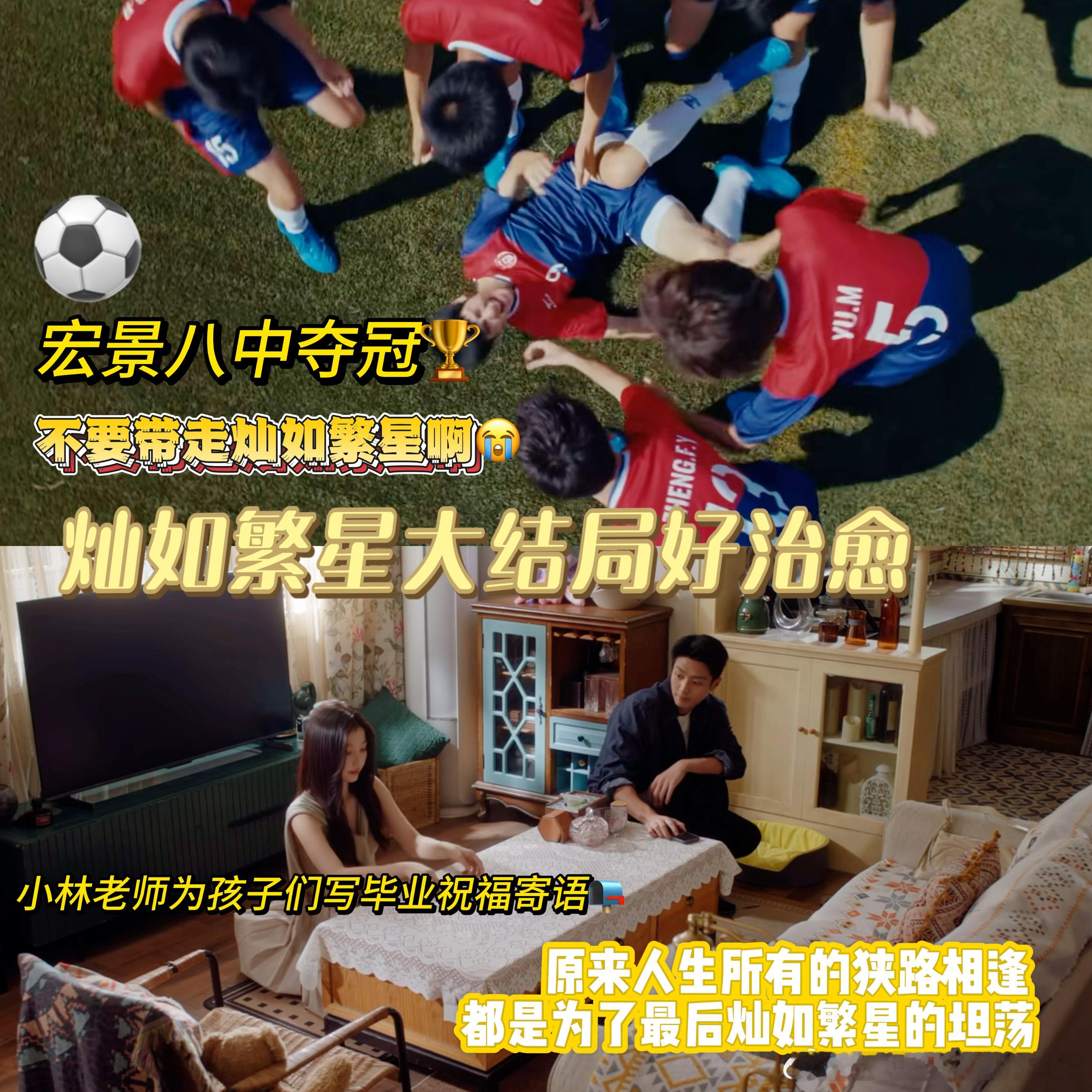 灿如繁星大结局 太舍不得林晚星了，她的温柔不是软软弱弱的，是真的能把封死的心一点