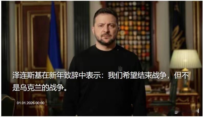 泽连斯基的新年致辞，彰显出乌克兰不会为求和平而不计代价，拒绝“软弱”协议，追求战