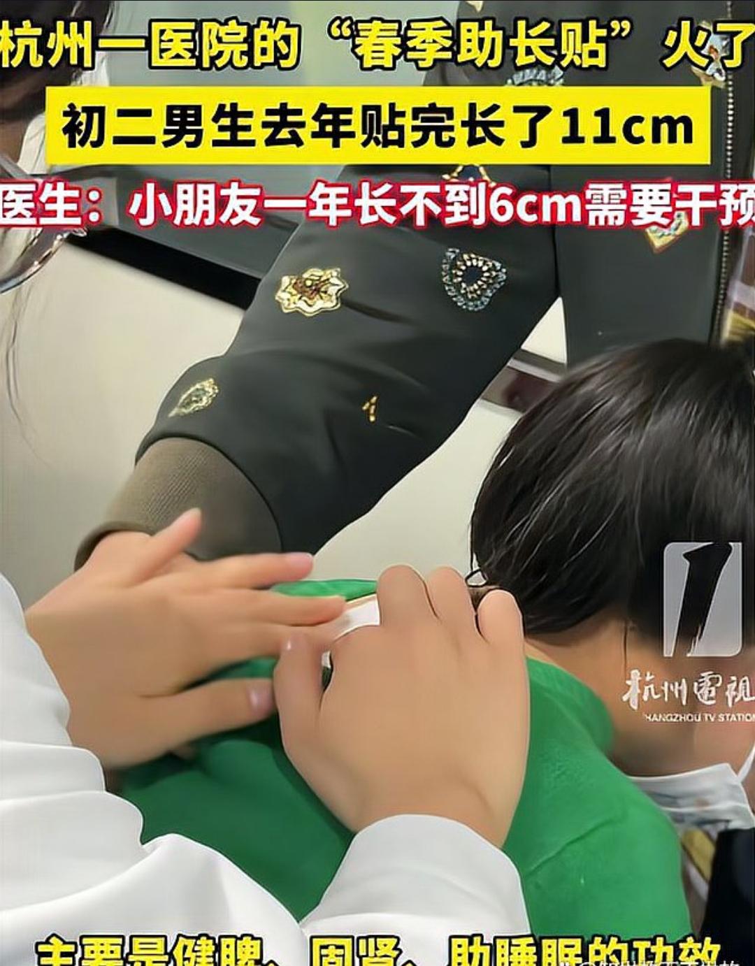 杭州一初二男生贴助长贴一年竟长高11厘米，这是真的吗？
近年来，关于助长贴能否显