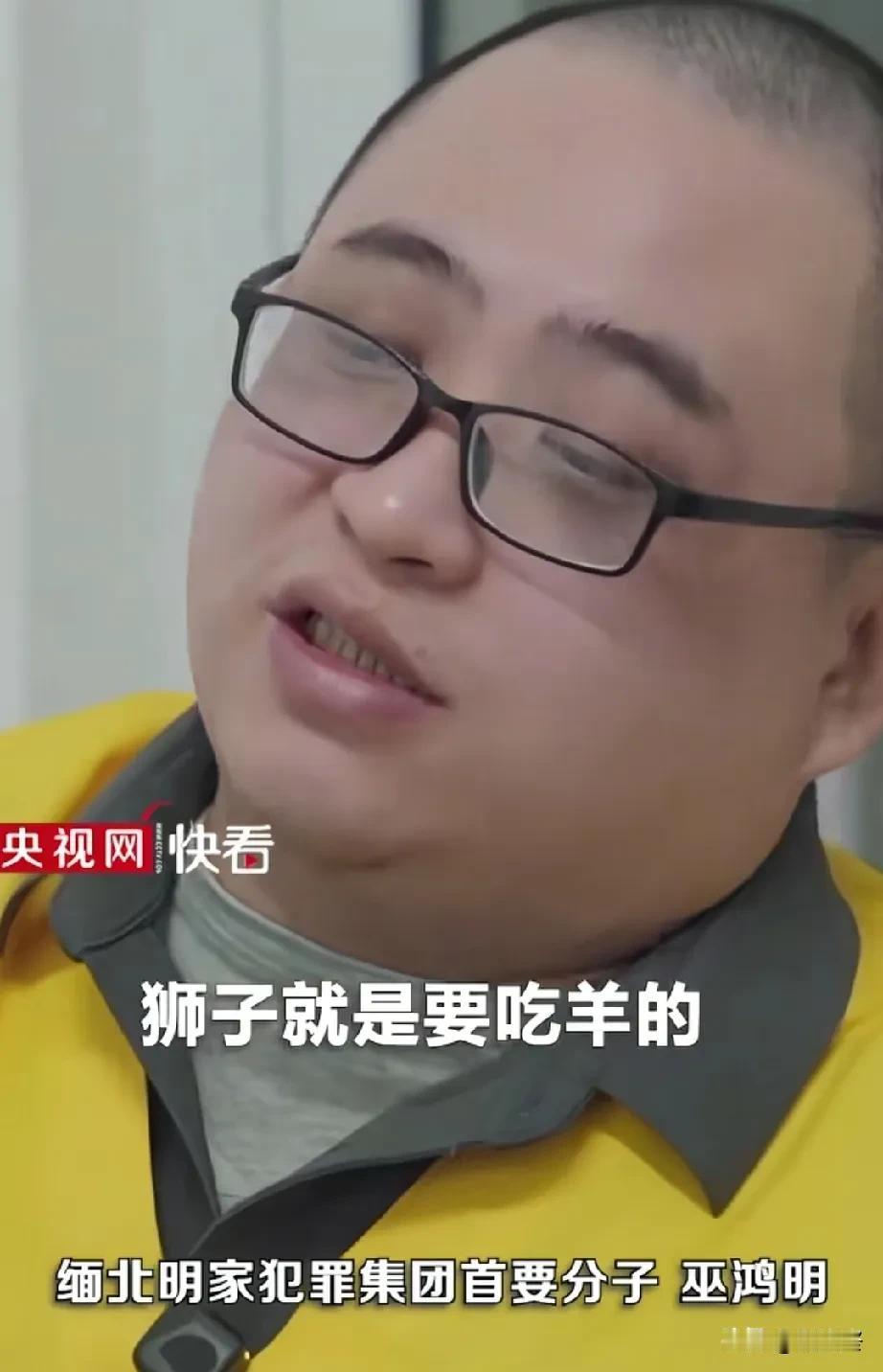 狼生来就是要吃肉的！
缅北明家犯罪集团首要分子巫鸿明面对镜头毫无愧疚的说下了这句