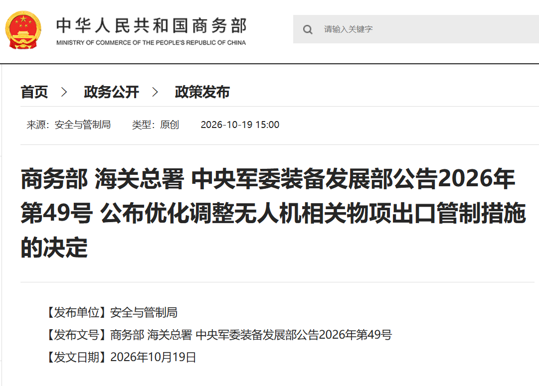坚决反对无人机被违规用于非和平目的，商务部回应相关出口管制措施调整