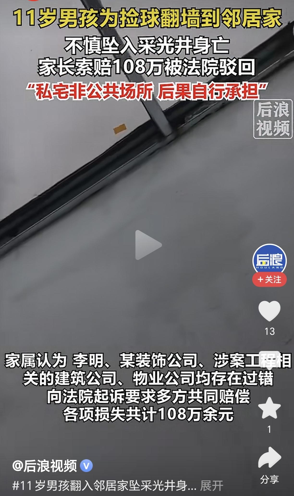 法院超给力！一位11岁男孩翻到隔壁邻居家，不慎坠入采光井身亡，家属诉上法院要求邻