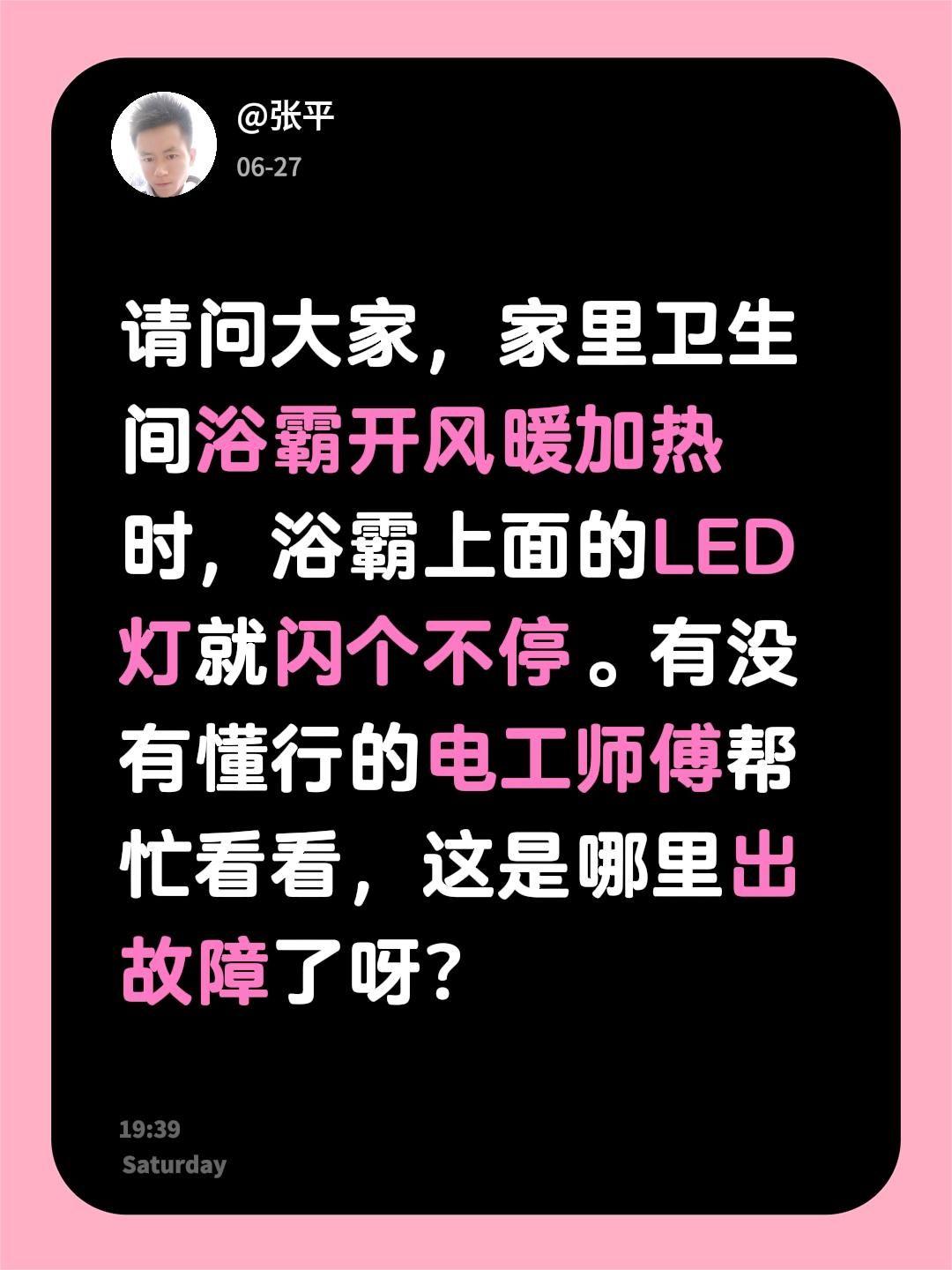 请问大家，家里卫生间浴霸开风暖加热时，浴霸上面的LED灯就闪个不停。有没有懂行的