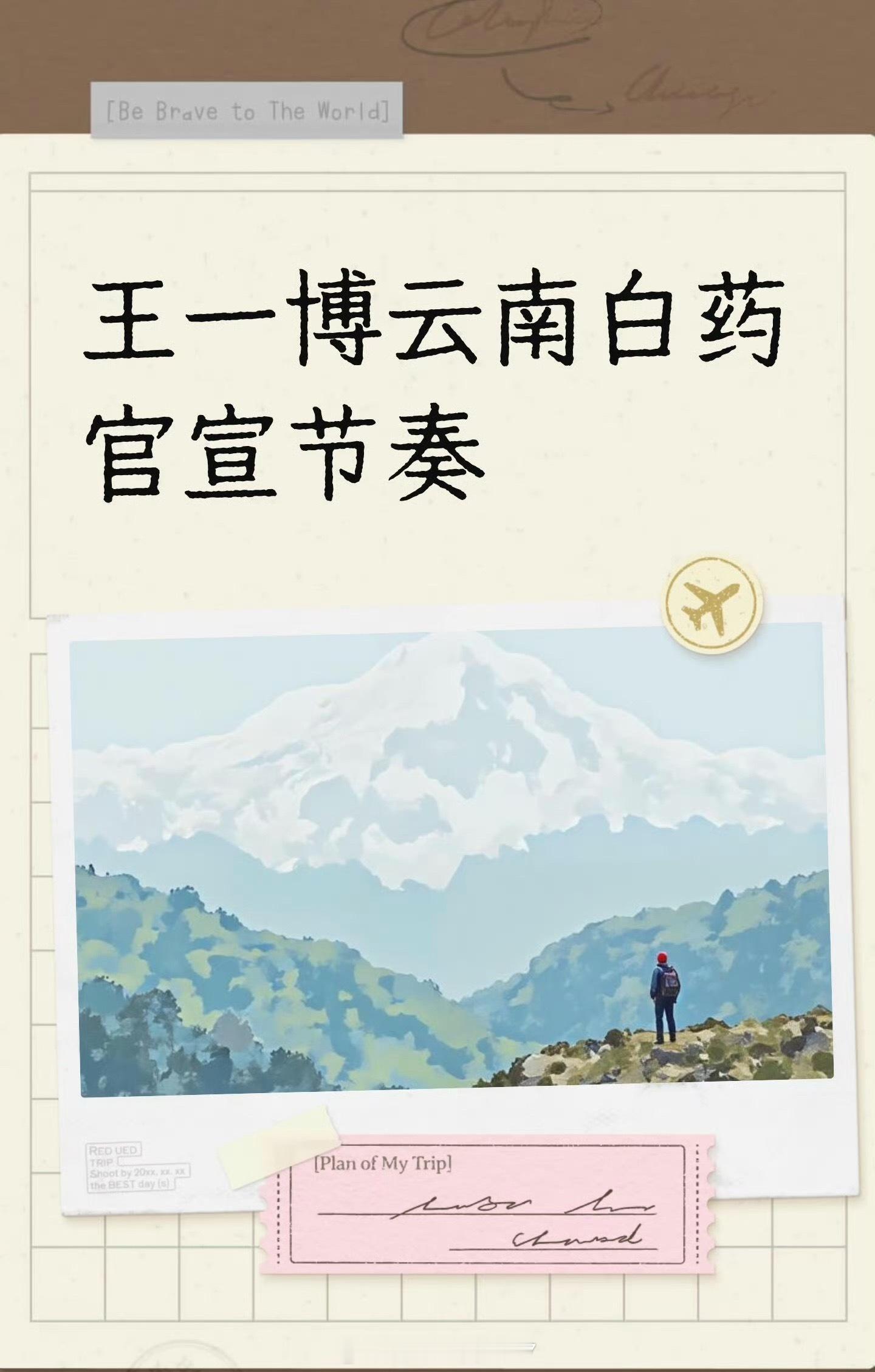 王一博云南白药代言明日开始预热，9月1日正式官宣！王一博 云南白药
