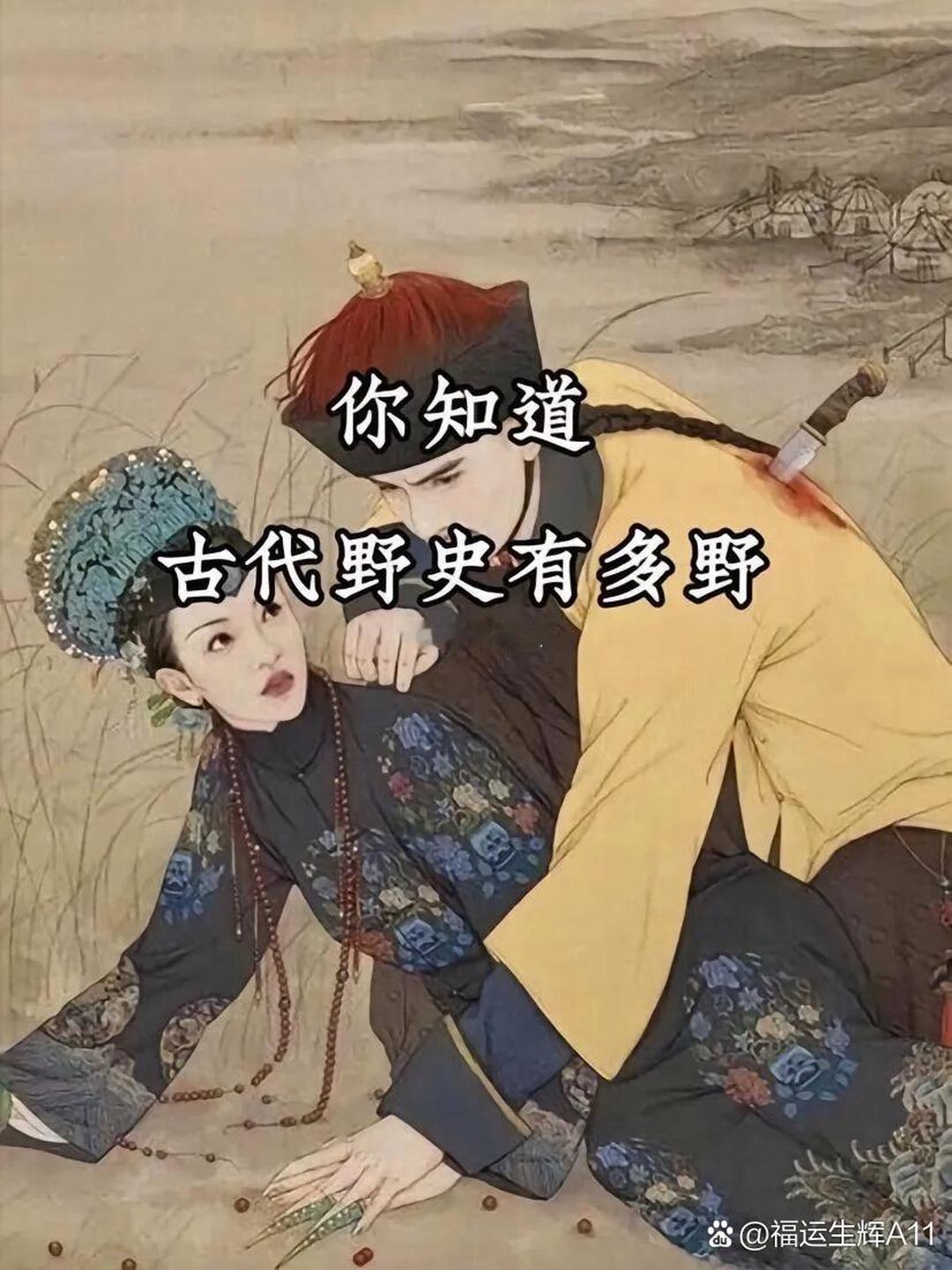 你知道古代野史到底有多野吗？ ​​​