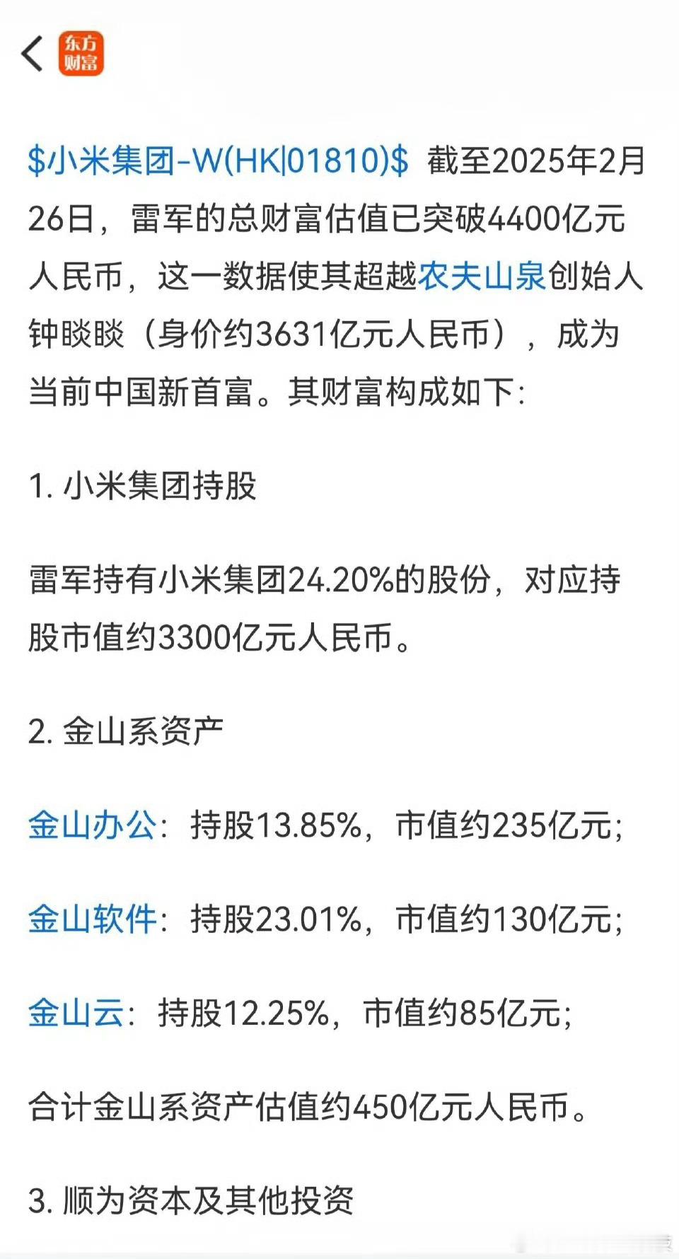 雷军身家超钟睒睒登顶中国首富 雷军的财富版图也越来越大，这励志故事我能反复听一百