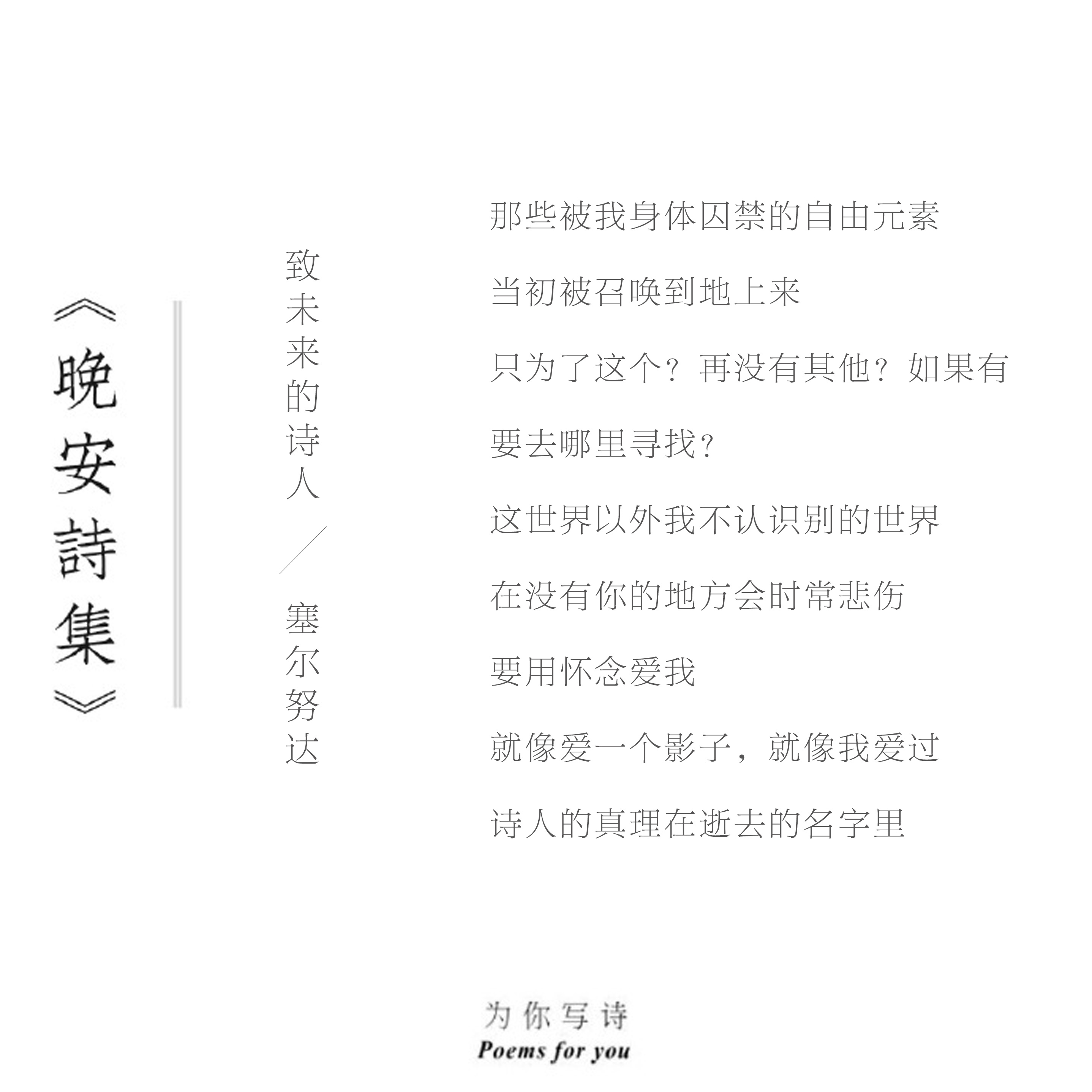 要用怀念爱我就像爱一个影子晚安，今夜的诗来自塞尔努达。晚安诗集