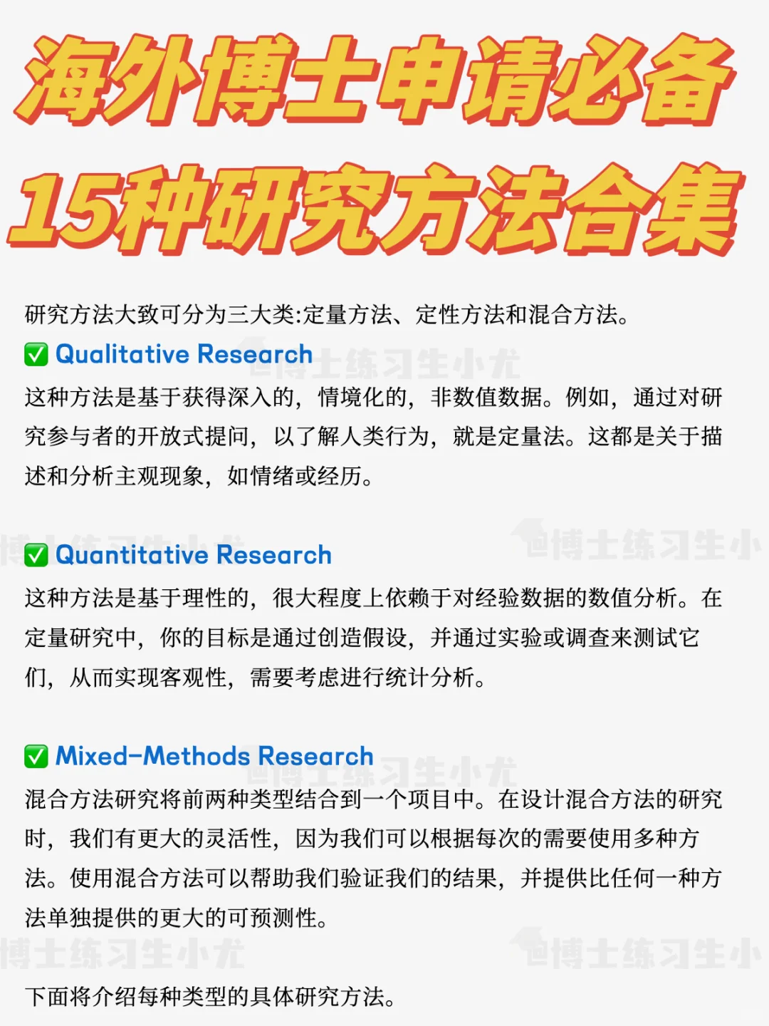 海外博士申请15种研究方法合集❗️