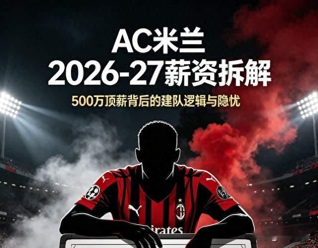 AC米兰2026-27赛季薪资明细拆解：500万顶薪背后的建队逻辑与隐忧