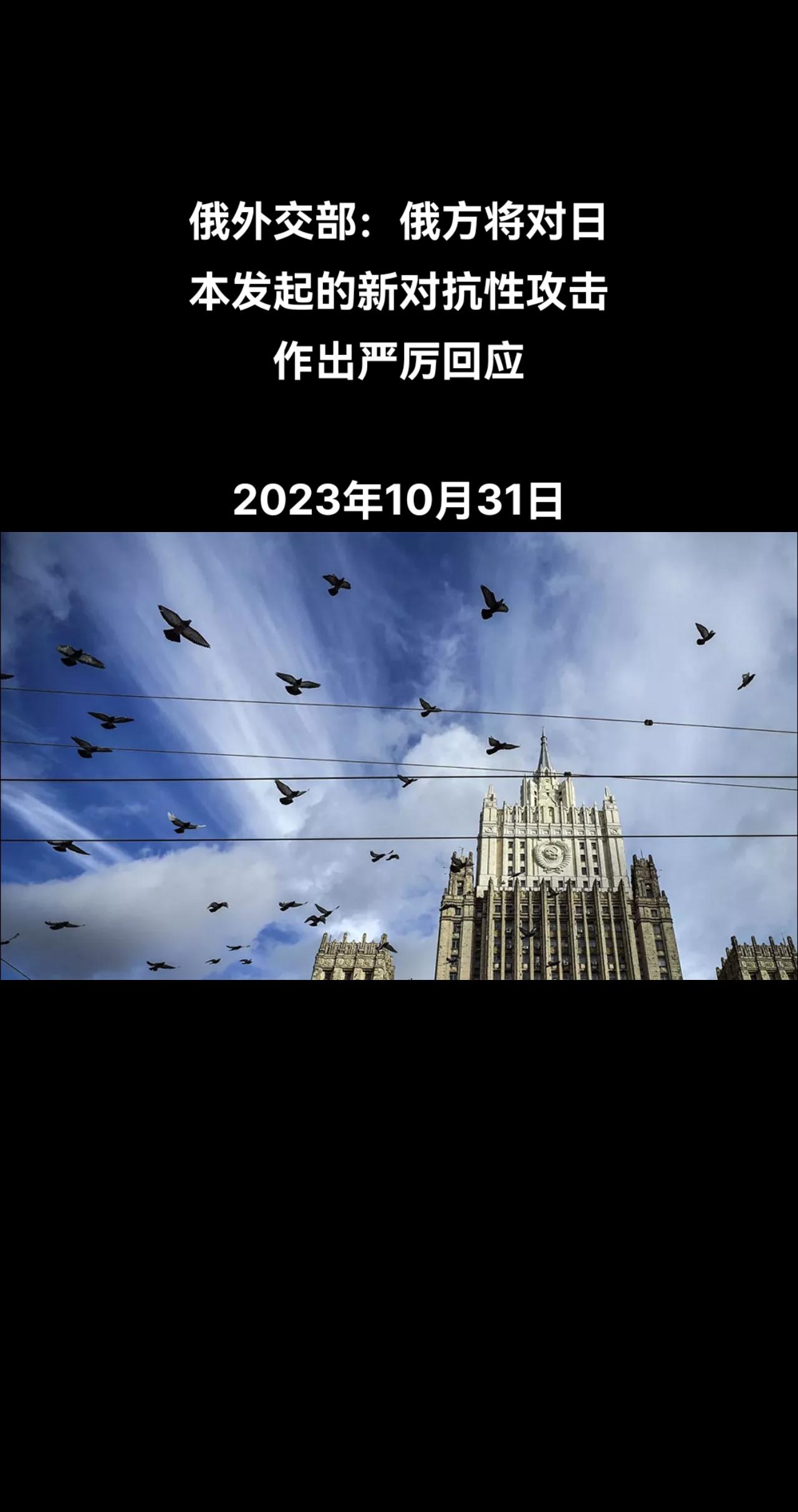 俄罗斯外交部表示，在日本敌意路线背景下，俄罗斯认为无任何可能继续有关签订和平条约