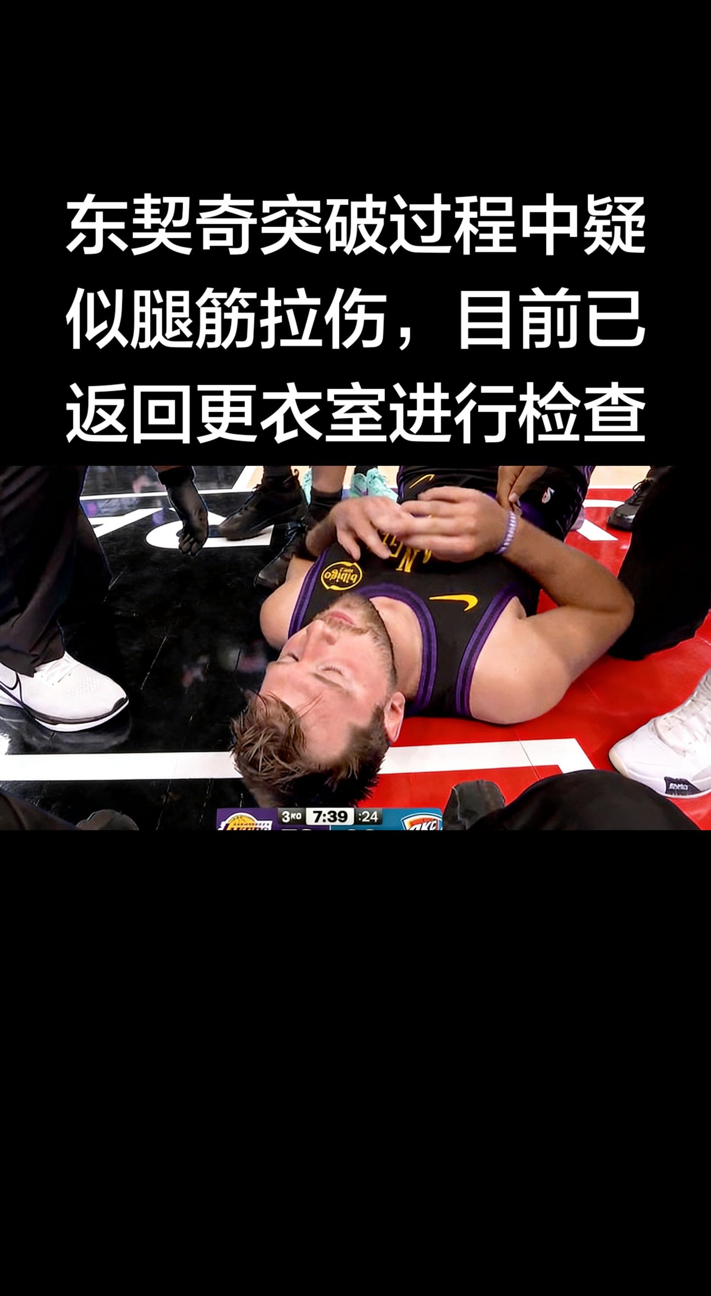 东契奇在突破中疑似左腿筋拉伤，已返回更衣室做进一步检查，本场比赛大概率...