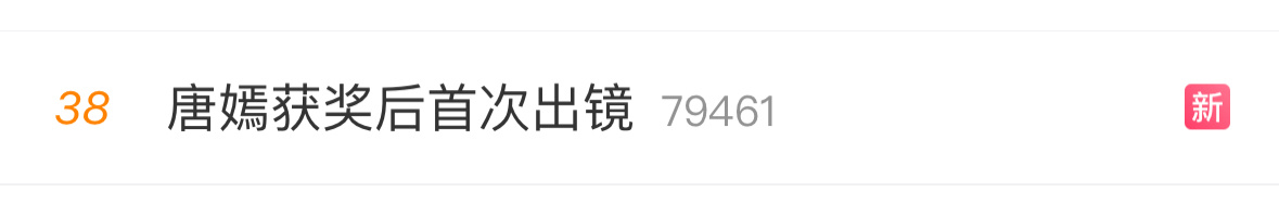 唐嫣获奖后首次出镜这个词给我一种唐嫣拿了超级有含金量的奖的感觉😂金熊猫含金量真