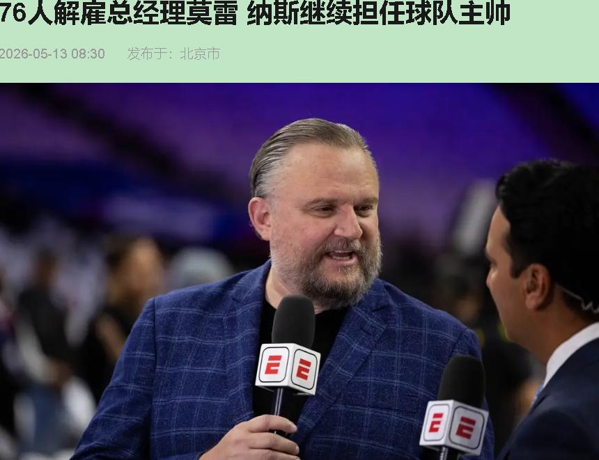 六年，四次二轮游，一次首轮，一年季后赛门槛都没摸着。达雷尔·莫雷终于被扫地出门，