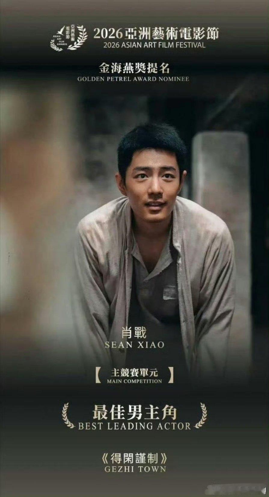肖战提名亚洲艺术电影节最佳男主肖战凭借《得闲谨制》的莫得闲提名多个艺术节的影帝，