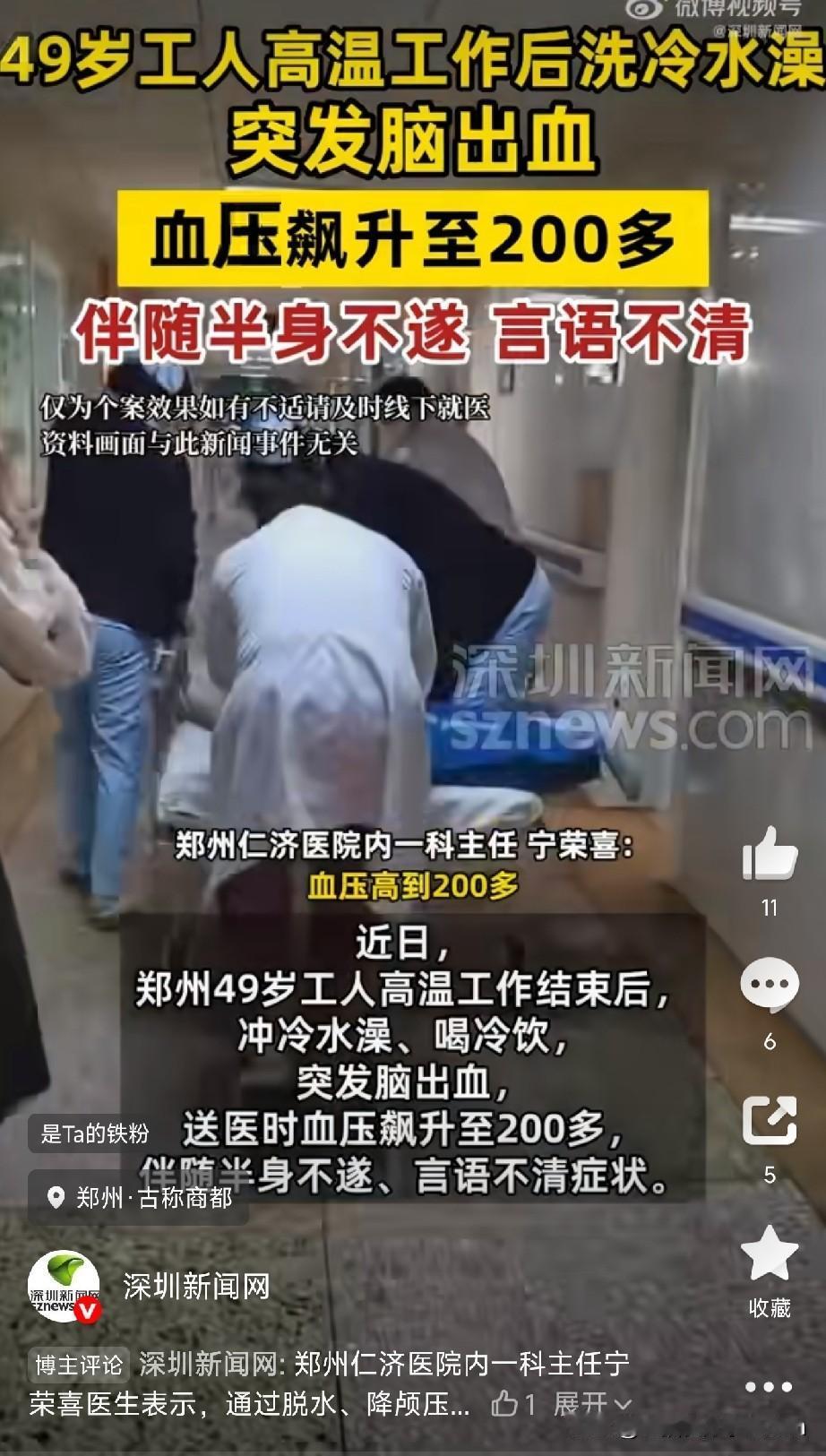 夏天别图一时痛快，冲冷水澡。

郑州一个工人大哥，高温天在工地上干完活，热得浑身