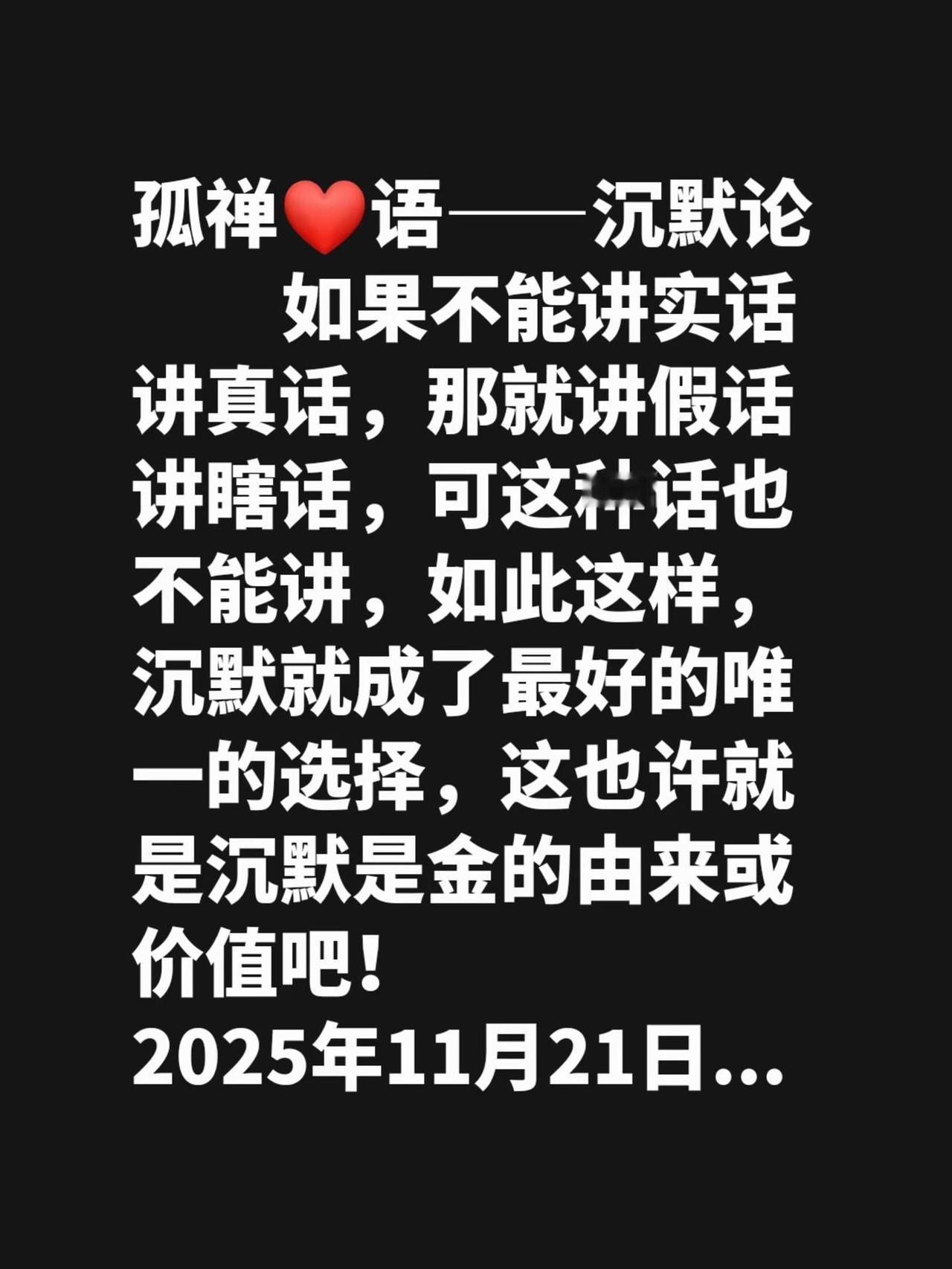 如果不能讲实话讲真话，那就讲假话讲瞎话，可这种话也不能讲，如此这样，沉默就成了最
