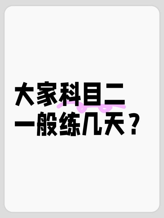 大家科目二一般练几天考过的啊？
