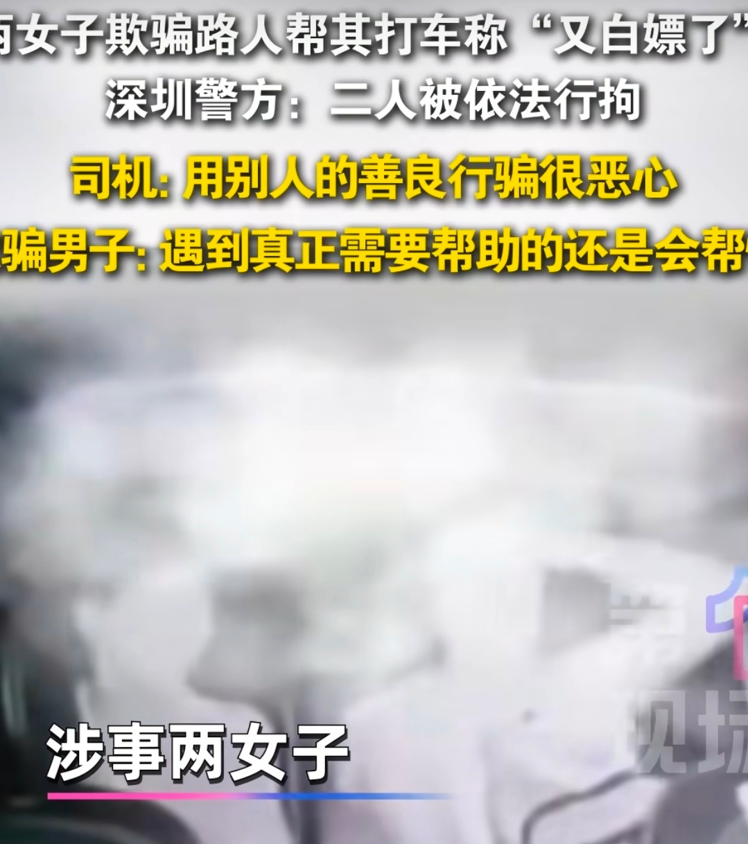 警方回应白嫖网约车两女子已被行拘可恶至极，一拿着别人的善良行骗，二透支社会信用，