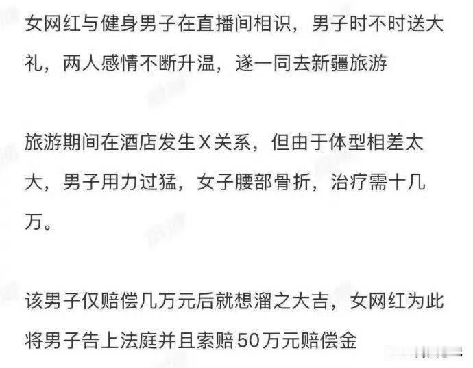 女网红和男子去新疆旅游，在酒店发生性关系
用力过猛导致女网红腰部骨折
法院判了索
