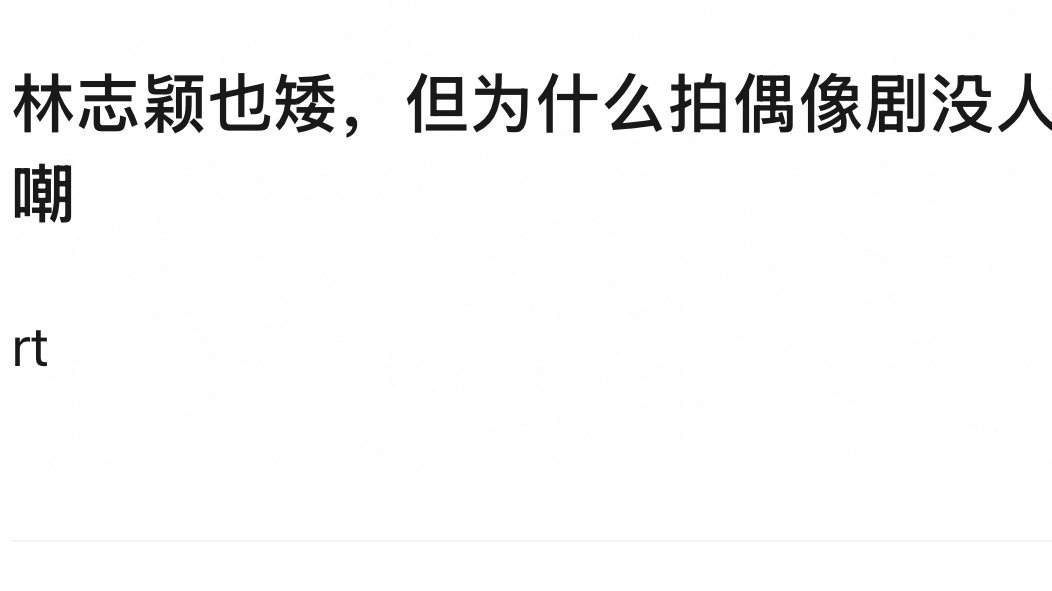 林志颖的身高怎么没人嘲 