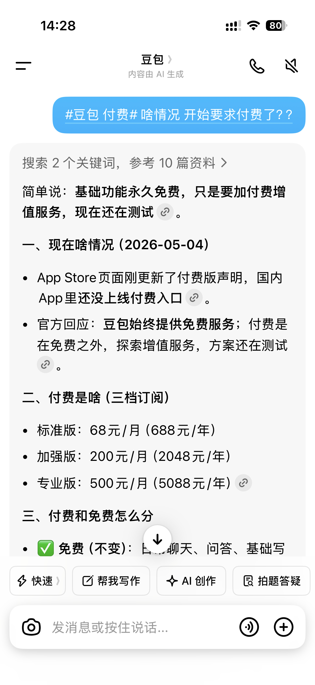豆包 付费关于豆包开始收费的问题豆包自己这样答复的：基础功能永久免费，付费是增值