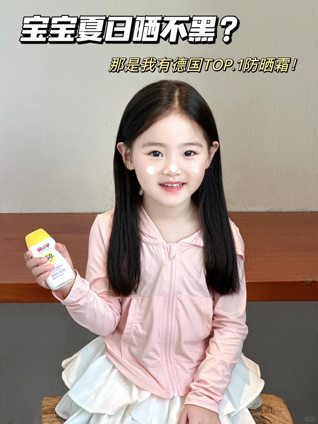 宝宝夏日晒不黑？那是我有德国TOP.1防晒霜！