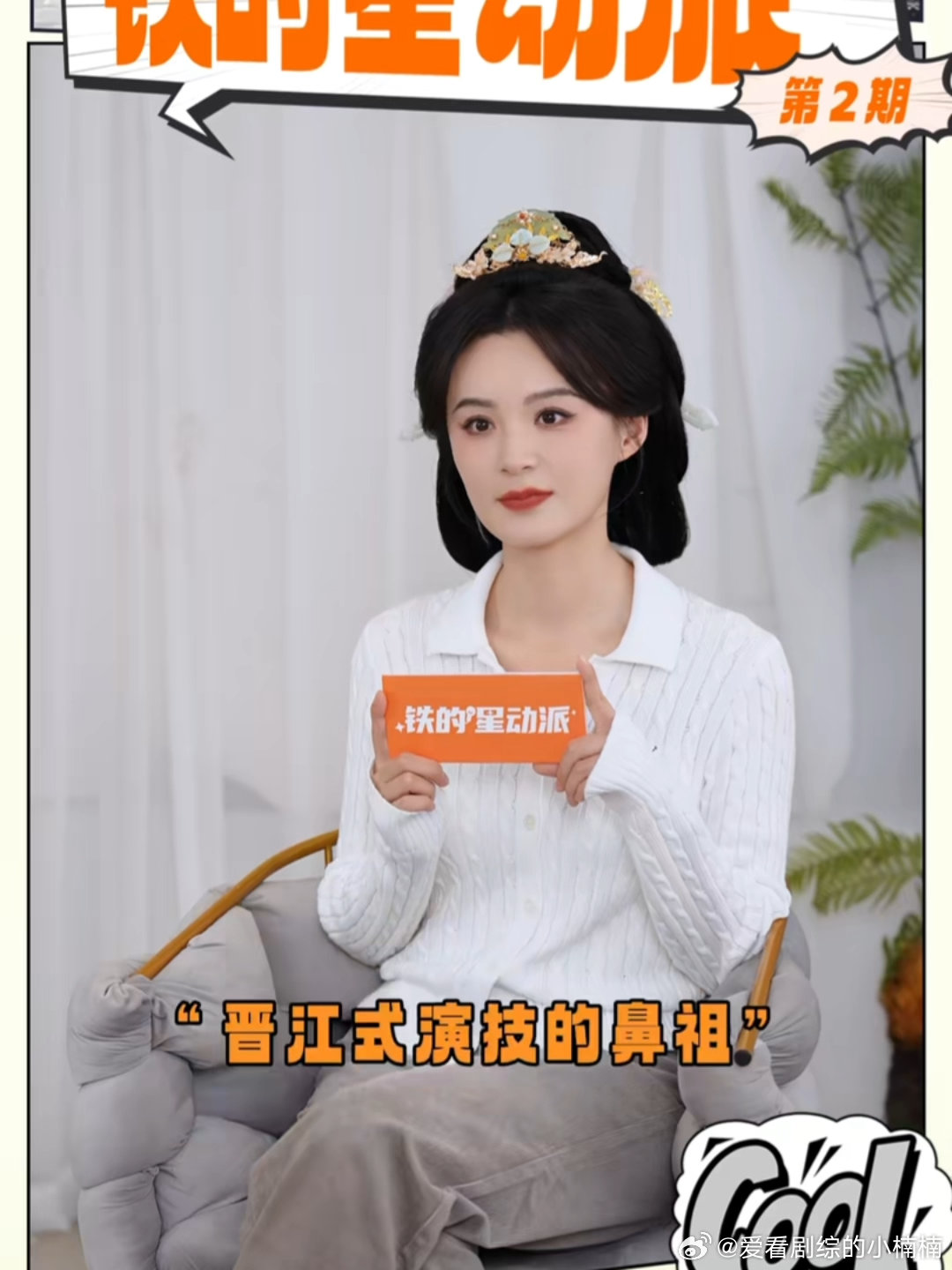 毛林林回应晋江式演技鼻祖 毛林林晋江式演技毛林林的演技自带情绪张力，被封晋江鼻祖