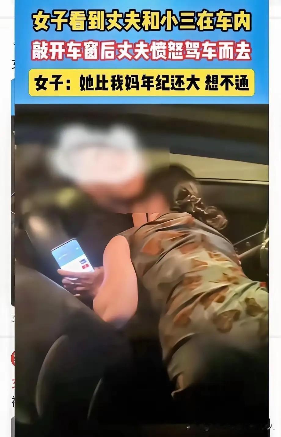 这简直是出轨里的离谱天花板！男子出轨被老婆抓了现行，离谱的是他居然直接开车溜了，