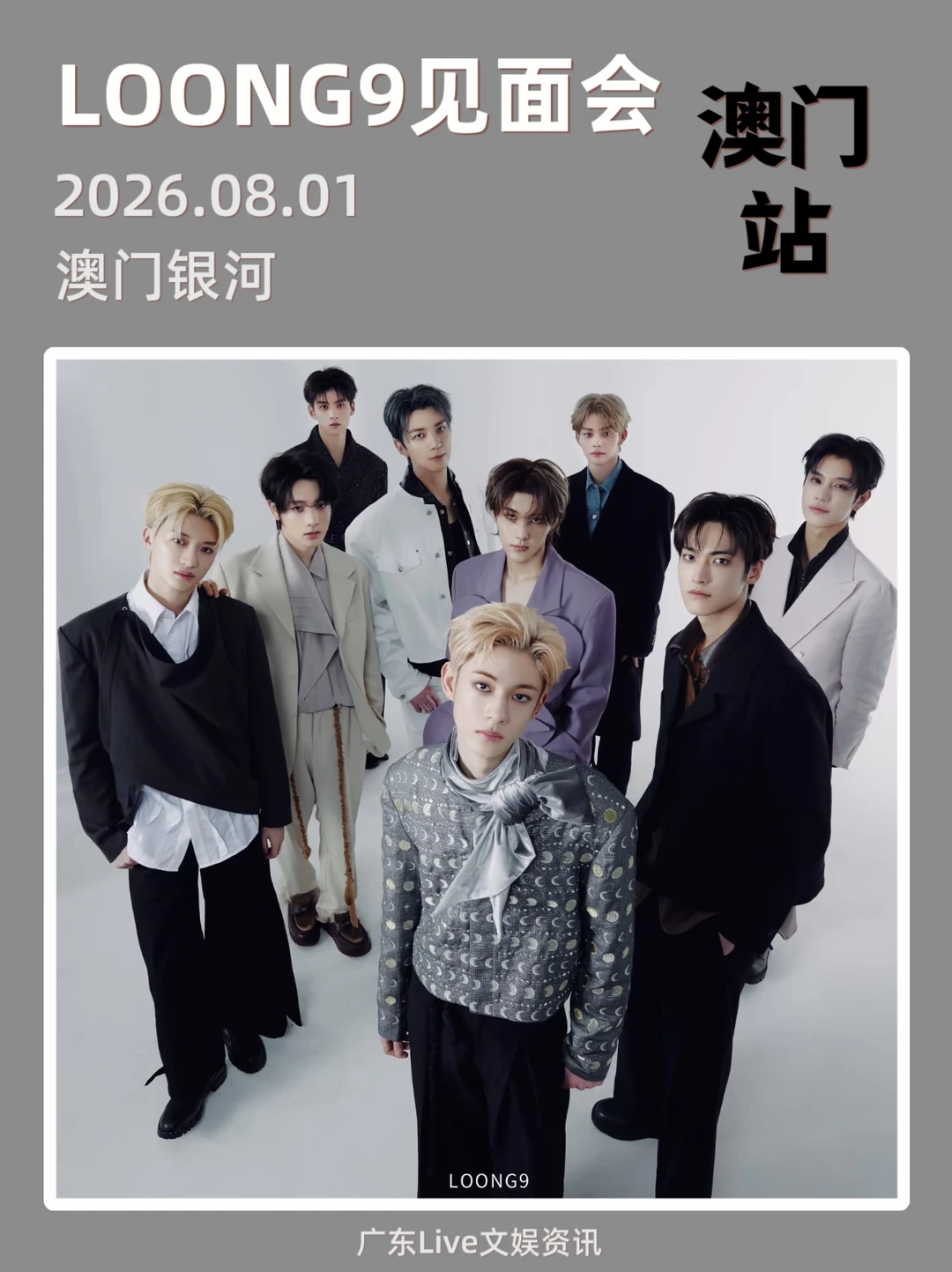 谁！LOONG9澳门见面会！定档来袭
