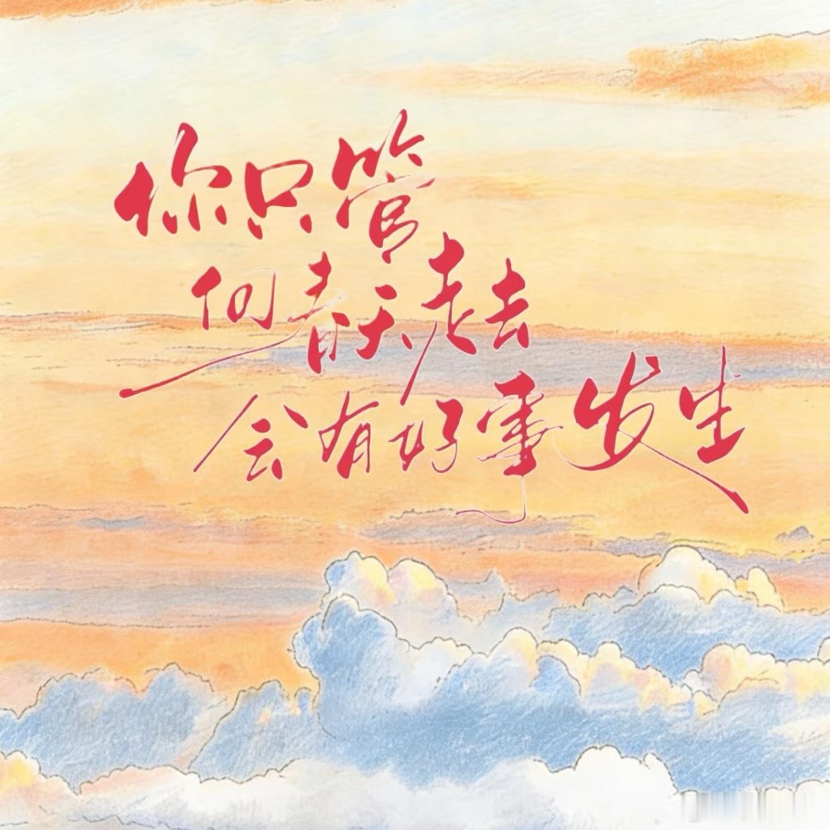 情感语录 青春的注脚，从不是年龄的刻度，而是奔跑的姿态。愿你我皆有挣脱桎梏的勇气