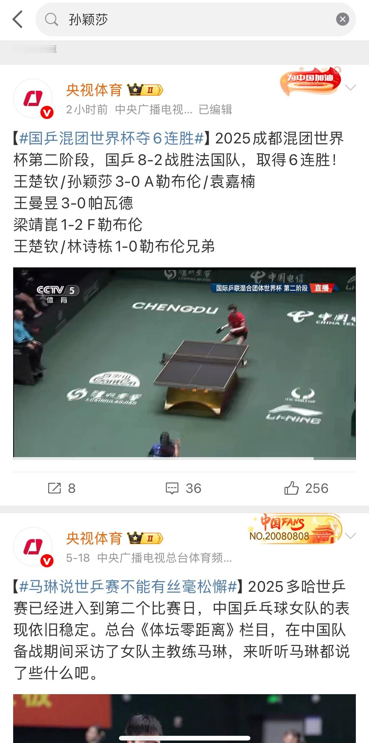 去央视体育去搜 孙颖莎 王楚钦 的内容 先生这样的 一时不知道说啥 好多？？？ 