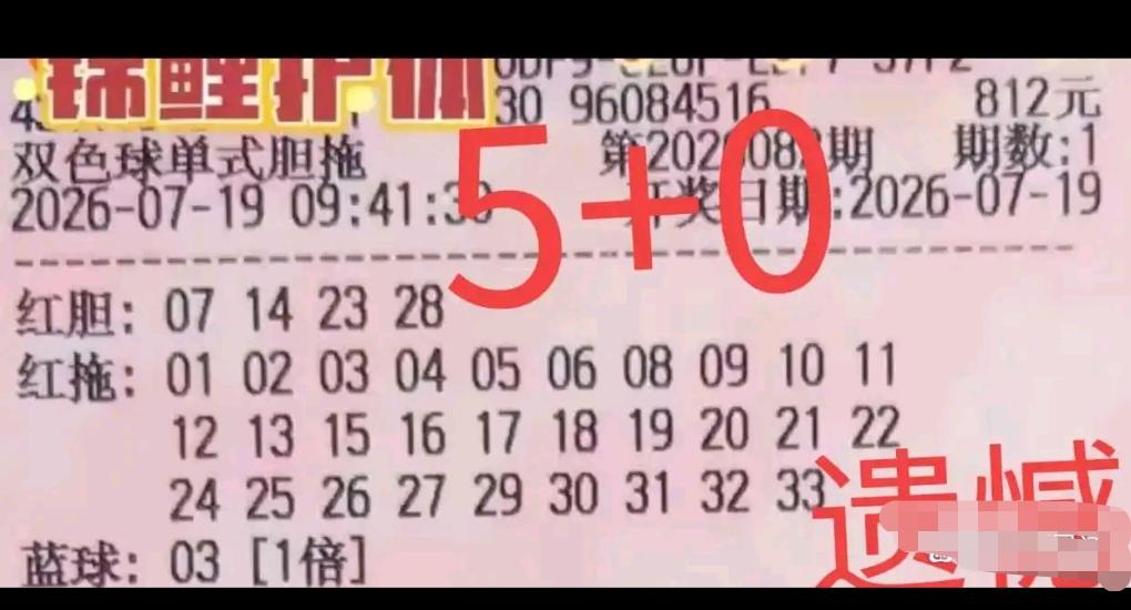 这张大额胆投票在7月19日上午九点多就已出票，是当期较早曝光的特色晒票。票主选用